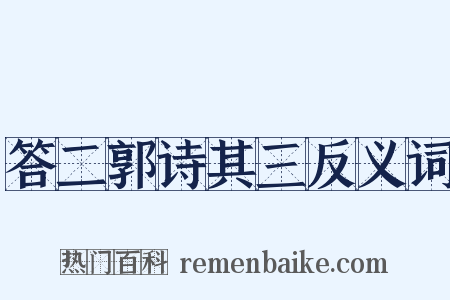 答二郭诗其三反义词是什么意思的图片